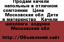 Продам качели напольные в отличном сомтоянии › Цена ­ 1 500 - Московская обл. Дети и материнство » Качели, шезлонги, ходунки   . Московская обл.